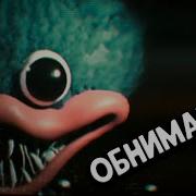 Песня Хагги Вагги Обнимашки Poppy Playtime