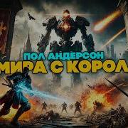 Пол Андерсон Нет Мира С Королями