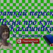 Лермонтов Песня Про Царя Ивана Васильевича Молодого Опричника И Удалого Купца Калашникова Кратко