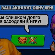 Что Будет Если Год Не Заходить В Brawl Stars Бравл Старс Забрал Все