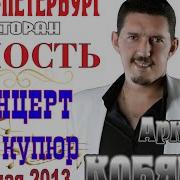Концерт Аркадий Кобяков
