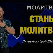 Стань Молитвой Шаповалов