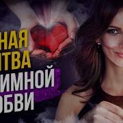 Сильная Молитва О Взаимной Любви Елизавета Волкова