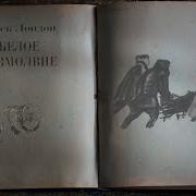 Джек Лондон Белое Безмолвие