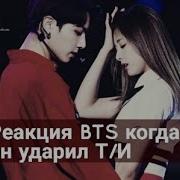 Реакция Бтс На То Что Он Ударил Т И