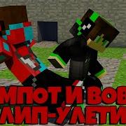 Minecraft Песня Улетай