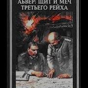 Абвер Щит И Меч Iii Рейха