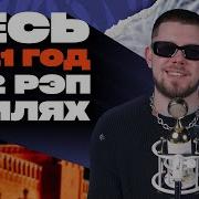 Истрия Росии В 30 Стилях Репа Скриптонит