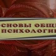Основы Психологии