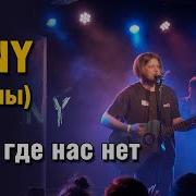 Vlny Там Где Нас Нет