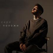 Ты Как Я Прекрасно Знаю Что Мы Не Похожи