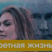 Секретные Дети Путина Как