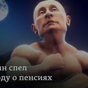Новая Старая Песня Путина О Пенсиях