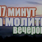 Вечернее Правило Шатенево