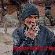 Вор В Законе Поет Тает Лед