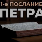 Первое Соборное Послание Святого Апостола Петра