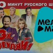 Сборник Эх Разгуляй