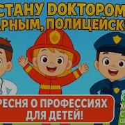 Песня О Профессиях Для Детей