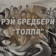 Рэй Брэдбери Толпа