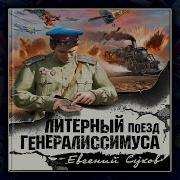 Евгений Сухов Аудиокниги Торрент