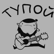 Мармяш Тупой 10 Часов