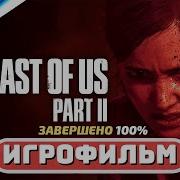 Одни Из Нас Игрофильм100