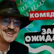 Душевная Комедия С Боярским
