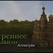 Утреннее И Вечернее Молитвенное Правило