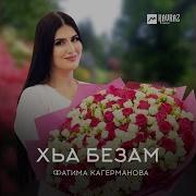 Фатима Кагерманова Забаре Йиш