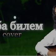 Ооба Билем Cover