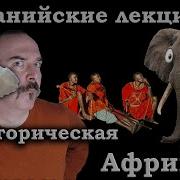 Клим Жуков Танзанийские Лекции Доисторическая Африка