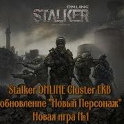 Stalker Online Cluster Ekb Обновление Новый Персонаж Новая Игра 1