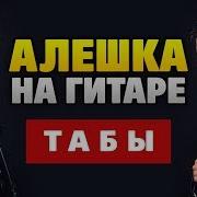 Руки Вверх Алешка Cover На Гитаре