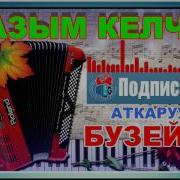 Жазым Келчи Бузейне Эженин Аткаруусунда