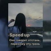 Она Говорит Отстань Перехожу Эту Грань Speed