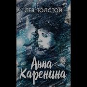 Анна Каренина Аудиокнига Часть 3