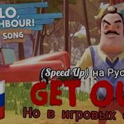 Song Get Out На Русском Speed Up