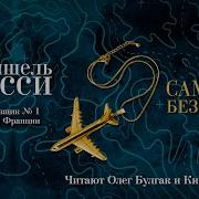 Самолет Без Нее Мишель Бюсси