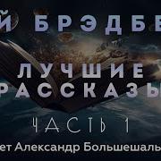 Рэй Бредбери 1 Часть