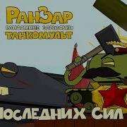 Танкомульт Из Последних Сил Ранзар