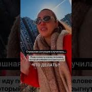 Крик О Помощи Женский