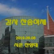 20190908 감사 찬송하세