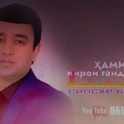Хамин Дунё Кирои Гандаги Нест