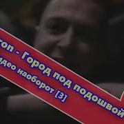 Город Под Подошвой Наоборот