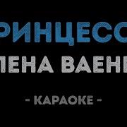 Елена Ваенга Принцесса Караоке