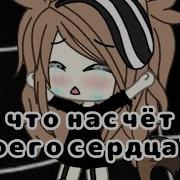 А Как Насчет Моего Сердца Meme Gacha Life