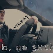 Viksay Знаю Не Знаю