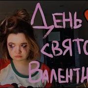 Алёна Швец День Святого Валентина Cover