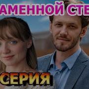 Как За Каменой Стеной