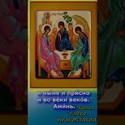 Молитва Слава Отцу И Сыну И Святого Духу